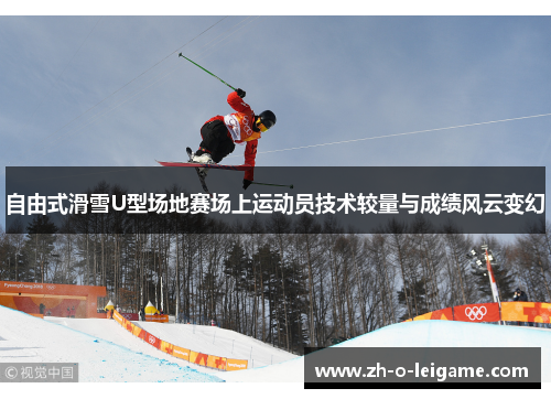 自由式滑雪U型场地赛场上运动员技术较量与成绩风云变幻