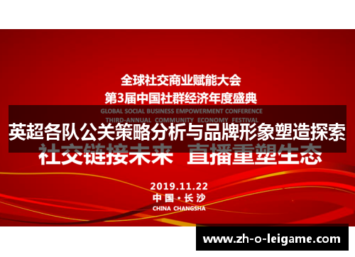 英超各队公关策略分析与品牌形象塑造探索