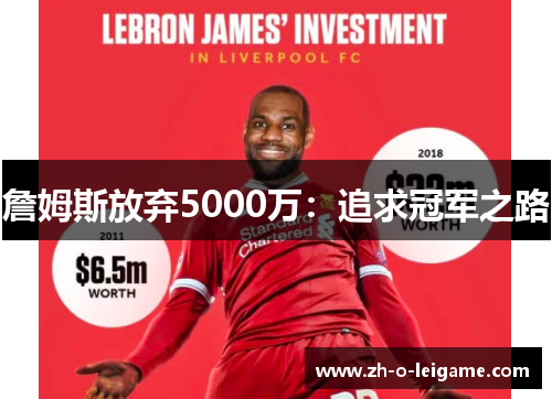 詹姆斯放弃5000万：追求冠军之路