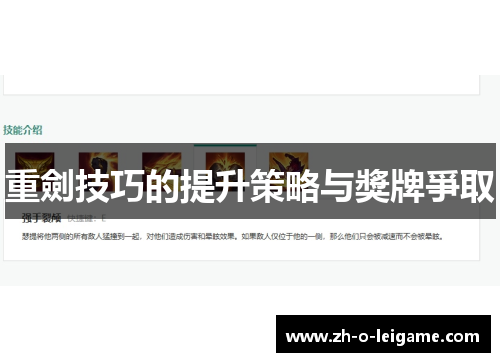 重劍技巧的提升策略与獎牌爭取 重劍技巧的提升策略与獎牌爭取