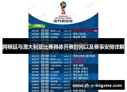 阿根廷与澳大利亚比赛具体开赛时间以及赛事安排详解