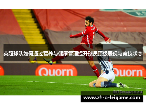 英超球队如何通过营养与健康管理提升球员顶级表现与竞技状态 英超球队如何通过营养与健康管理提升球员顶级表现与竞技状态