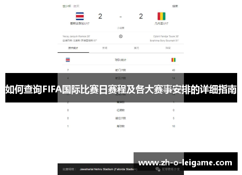 如何查询FIFA国际比赛日赛程及各大赛事安排的详细指南 如何查询FIFA国际比赛日赛程及各大赛事安排的详细指南