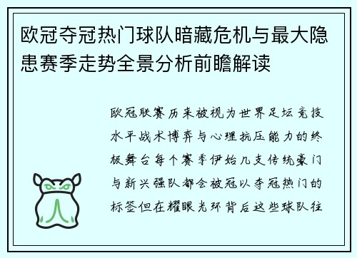 欧冠夺冠热门球队暗藏危机与最大隐患赛季走势全景分析前瞻解读