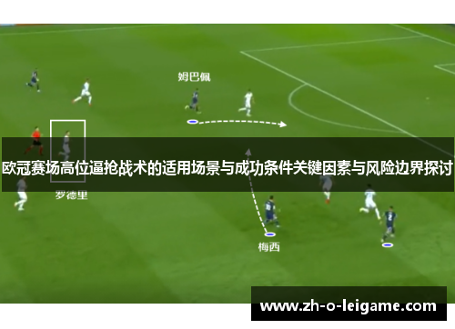欧冠赛场高位逼抢战术的适用场景与成功条件关键因素与风险边界探讨