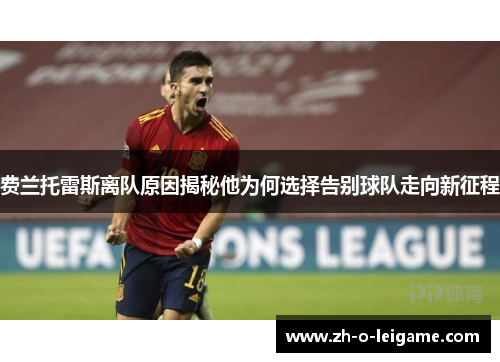 费兰托雷斯离队原因揭秘他为何选择告别球队走向新征程