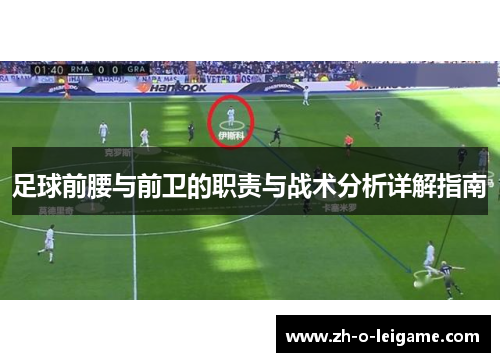 足球前腰与前卫的职责与战术分析详解指南