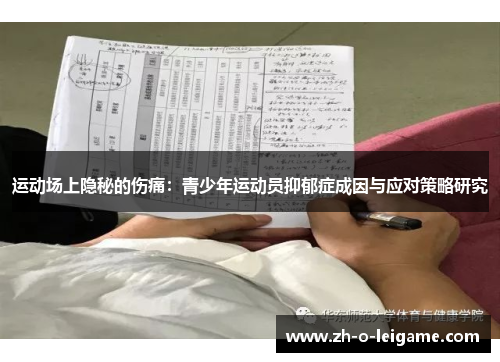 运动场上隐秘的伤痛:青少年运动员抑郁症成因与应对策略研究 运动场上隐秘的伤痛:青少年运动员抑郁症成因与应对策略研究