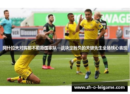 阿什拉夫对阵那不勒斯国家队一战决定胜负的关键先生全场核心表现 阿什拉夫对阵那不勒斯国家队一战决定胜负的关键先生全场核心表现
