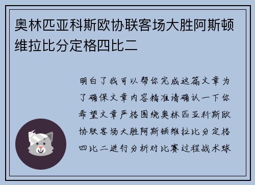 奥林匹亚科斯欧协联客场大胜阿斯顿维拉比分定格四比二