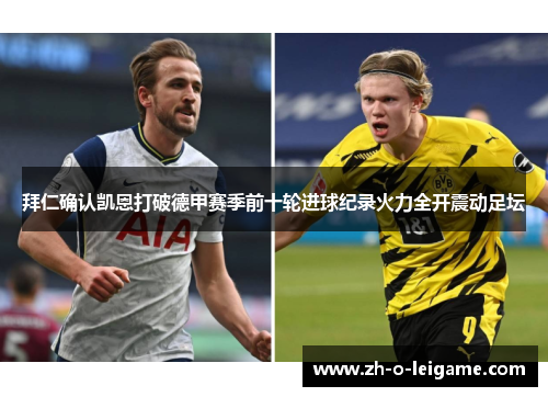 拜仁确认凯恩打破德甲赛季前十轮进球纪录火力全开震动足坛 拜仁确认凯恩打破德甲赛季前十轮进球纪录火力全开震动足坛