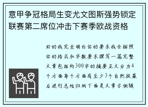 意甲争冠格局生变尤文图斯强势锁定联赛第二席位冲击下赛季欧战资格