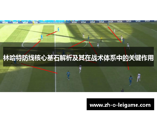 林哈特防线核心基石解析及其在战术体系中的关键作用