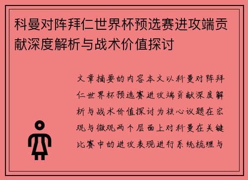 科曼对阵拜仁世界杯预选赛进攻端贡献深度解析与战术价值探讨 科曼对阵拜仁世界杯预选赛进攻端贡献深度解析与战术价值探讨