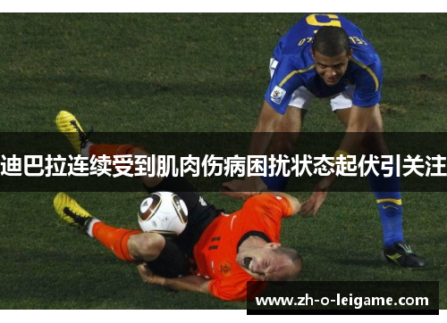 迪巴拉连续受到肌肉伤病困扰状态起伏引关注 迪巴拉连续受到肌肉伤病困扰状态起伏引关注