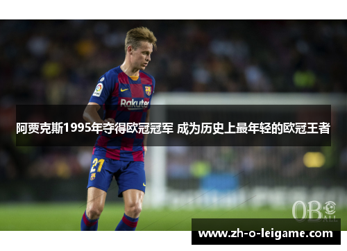阿贾克斯1995年夺得欧冠冠军 成为历史上最年轻的欧冠王者