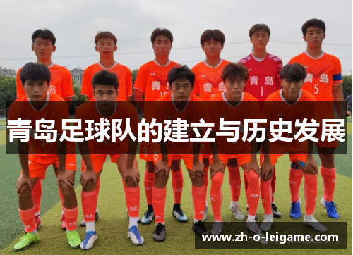 青岛足球队的建立与历史发展