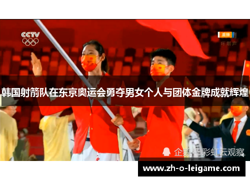 韩国射箭队在东京奥运会勇夺男女个人与团体金牌成就辉煌