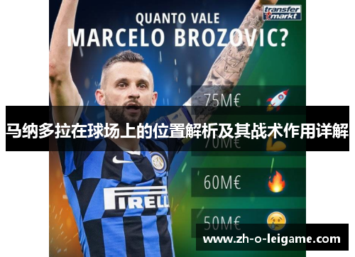 马纳多拉在球场上的位置解析及其战术作用详解