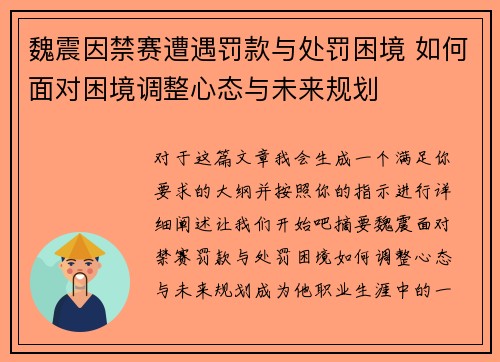 魏震因禁赛遭遇罚款与处罚困境 如何面对困境调整心态与未来规划