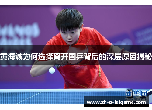 黄海诚为何选择离开国乒背后的深层原因揭秘