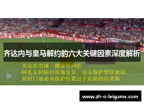 齐达内与皇马解约的六大关键因素深度解析