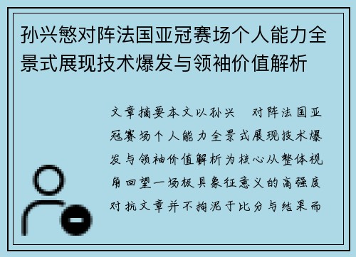 孙兴慜对阵法国亚冠赛场个人能力全景式展现技术爆发与领袖价值解析
