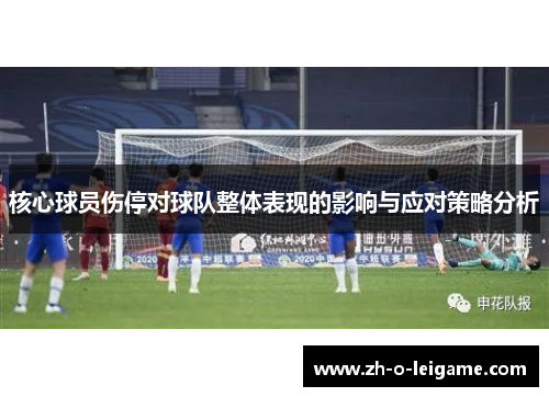核心球员伤停对球队整体表现的影响与应对策略分析