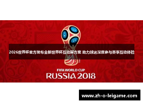 2026世界杯官方发布全新世界杯互动屏方案 助力球迷深度参与赛事互动体验 2026世界杯官方发布全新世界杯互动屏方案 助力球迷深度参与赛事互动体验
