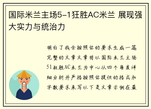 国际米兰主场5-1狂胜AC米兰 展现强大实力与统治力 国际米兰主场5-1狂胜AC米兰 展现强大实力与统治力