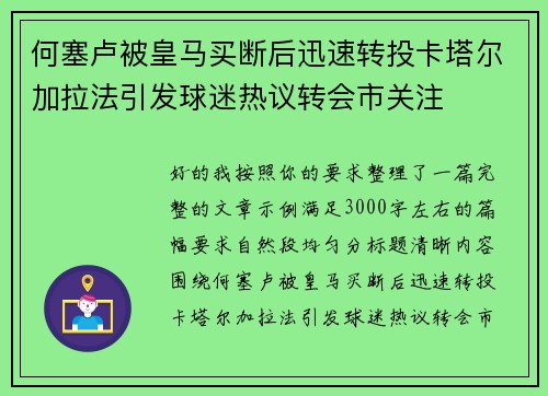 何塞卢被皇马买断后迅速转投卡塔尔加拉法引发球迷热议转会市关注 何塞卢被皇马买断后迅速转投卡塔尔加拉法引发球迷热议转会市关注