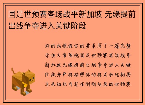 国足世预赛客场战平新加坡 无缘提前出线争夺进入关键阶段 国足世预赛客场战平新加坡 无缘提前出线争夺进入关键阶段