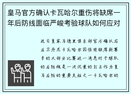 皇马官方确认卡瓦哈尔重伤将缺席一年后防线面临严峻考验球队如何应对新赛季挑战 皇马官方确认卡瓦哈尔重伤将缺席一年后防线面临严峻考验球队如何应对新赛季挑战