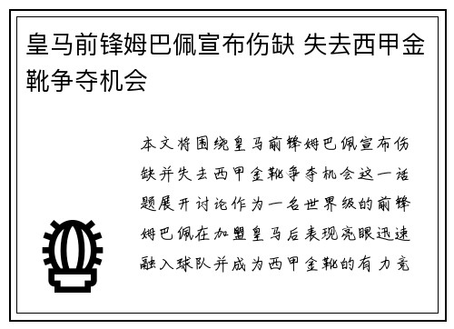 皇马前锋姆巴佩宣布伤缺 失去西甲金靴争夺机会