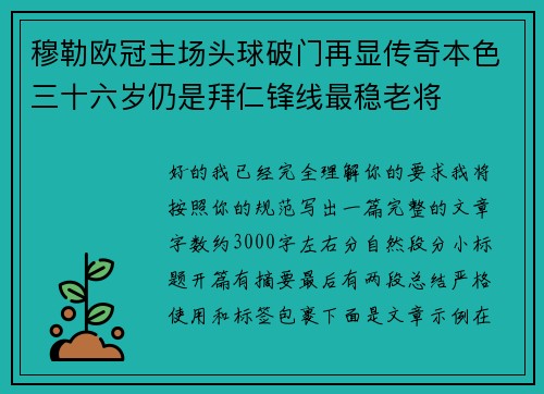 穆勒欧冠主场头球破门再显传奇本色三十六岁仍是拜仁锋线最稳老将 穆勒欧冠主场头球破门再显传奇本色三十六岁仍是拜仁锋线最稳老将
