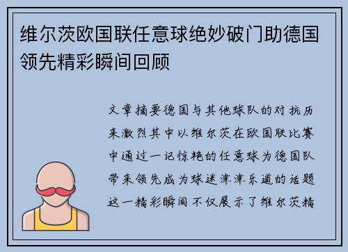 维尔茨欧国联任意球绝妙破门助德国领先精彩瞬间回顾 维尔茨欧国联任意球绝妙破门助德国领先精彩瞬间回顾