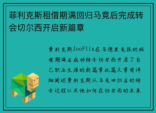 菲利克斯租借期满回归马竞后完成转会切尔西开启新篇章 菲利克斯租借期满回归马竞后完成转会切尔西开启新篇章