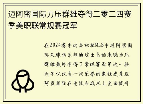 迈阿密国际力压群雄夺得二零二四赛季美职联常规赛冠军