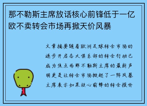 那不勒斯主席放话核心前锋低于一亿欧不卖转会市场再掀天价风暴