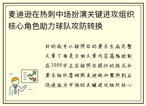 麦迪逊在热刺中场扮演关键进攻组织核心角色助力球队攻防转换
