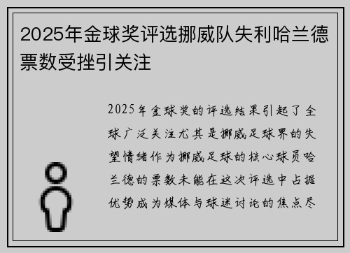 2025年金球奖评选挪威队失利哈兰德票数受挫引关注