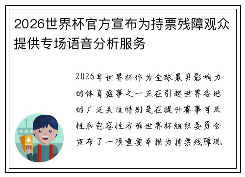 2026世界杯官方宣布为持票残障观众提供专场语音分析服务