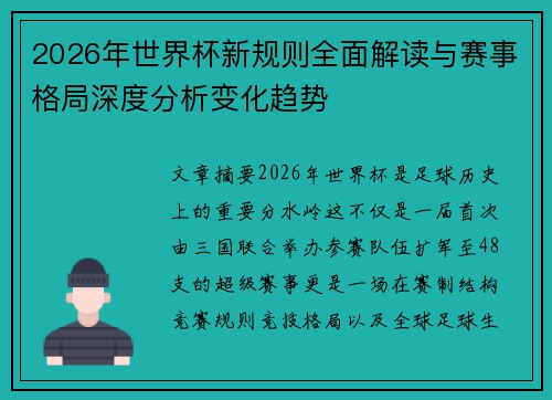 2026年世界杯新规则全面解读与赛事格局深度分析变化趋势