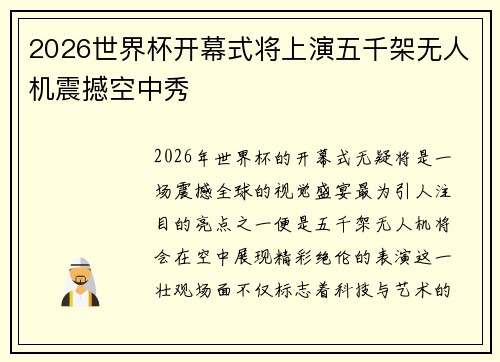 2026世界杯开幕式将上演五千架无人机震撼空中秀