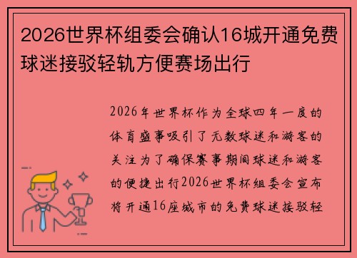 2026世界杯组委会确认16城开通免费球迷接驳轻轨方便赛场出行