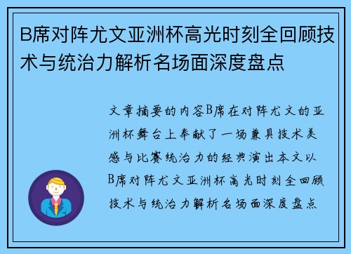 B席对阵尤文亚洲杯高光时刻全回顾技术与统治力解析名场面深度盘点
