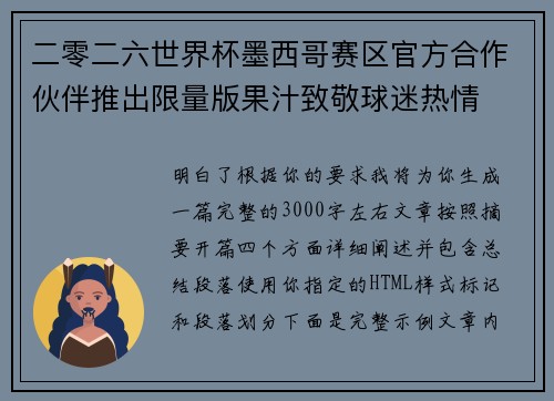 二零二六世界杯墨西哥赛区官方合作伙伴推出限量版果汁致敬球迷热情