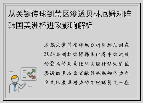 从关键传球到禁区渗透贝林厄姆对阵韩国美洲杯进攻影响解析