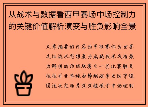 从战术与数据看西甲赛场中场控制力的关键价值解析演变与胜负影响全景