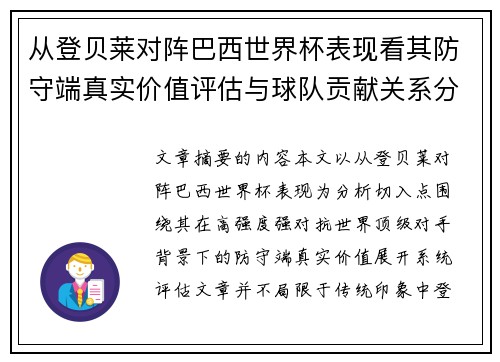 从登贝莱对阵巴西世界杯表现看其防守端真实价值评估与球队贡献关系分析